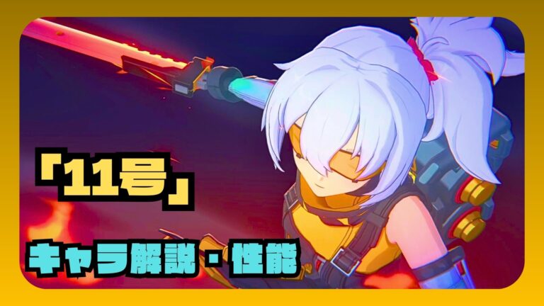 「11号」 解説・性能 凸 ディスク オススメ編成 ステータス 素材 評価【ゼンゼロ】