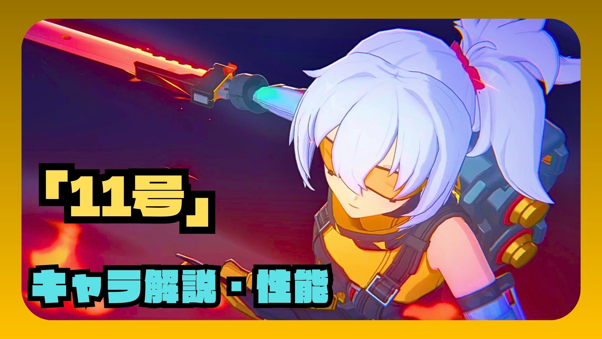 11号　性能　解説