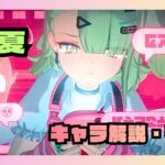 千夏　性能　解説