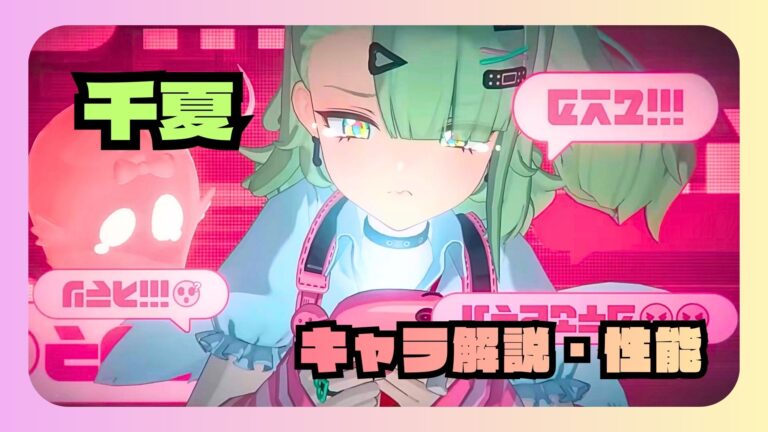 千夏 解説・性能 凸 ディスク オススメ編成 ステータス 素材 評価【ゼンゼロ】