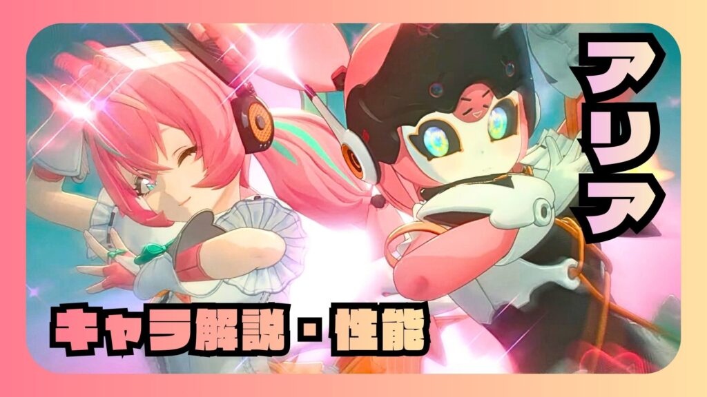 アリア　性能　解説