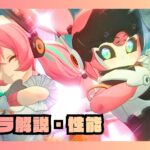 アリア　性能　解説