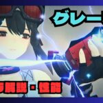 グレース　性能　解説