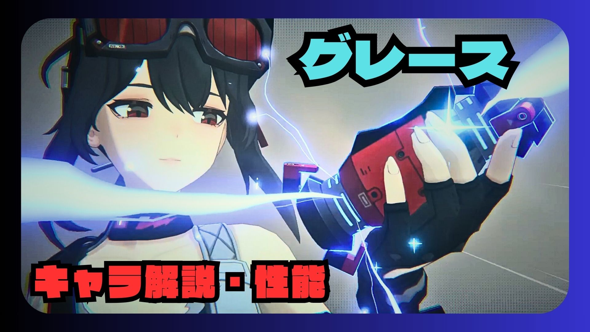 グレース　性能　解説