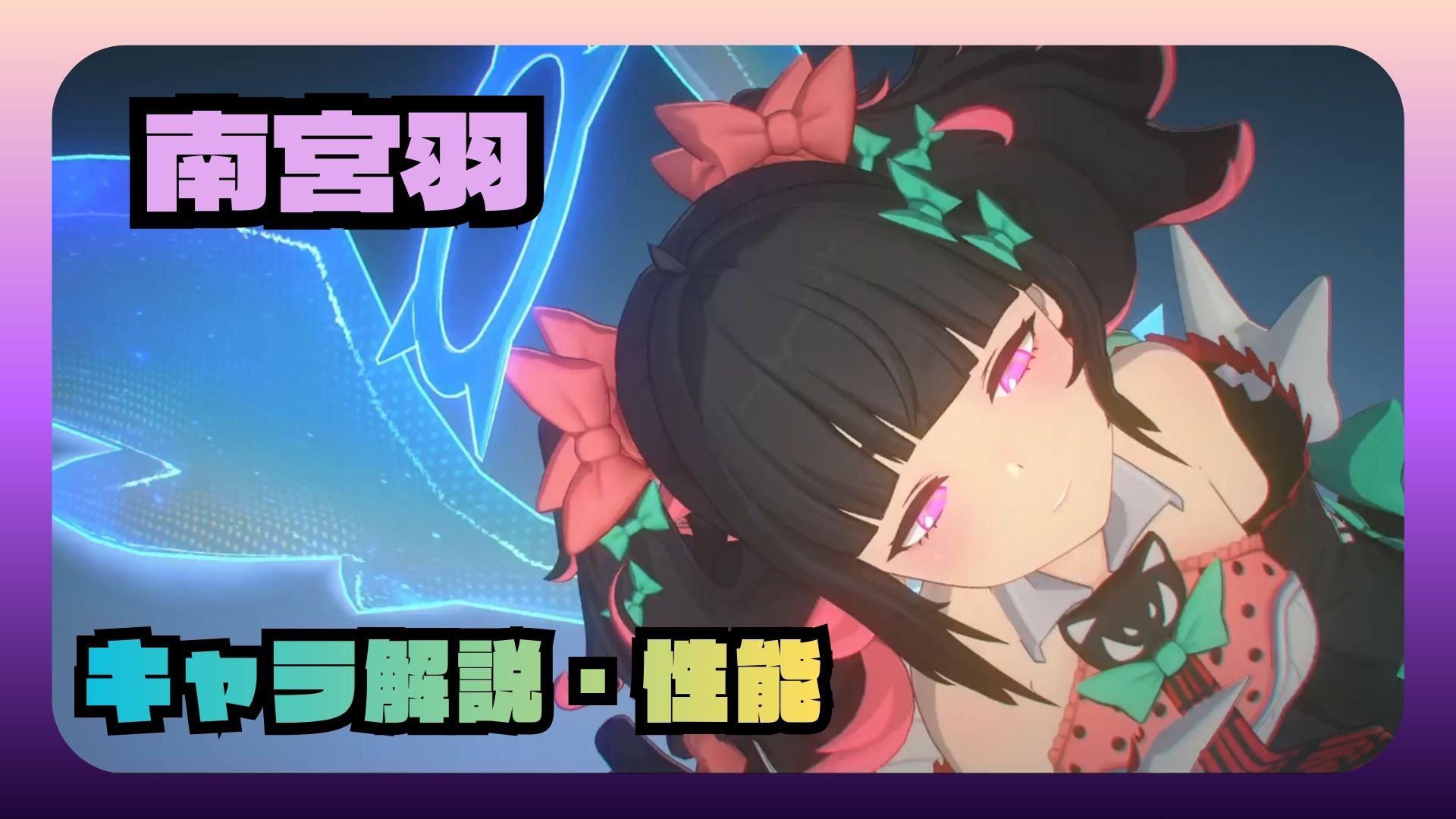 南雲羽　性能　解説