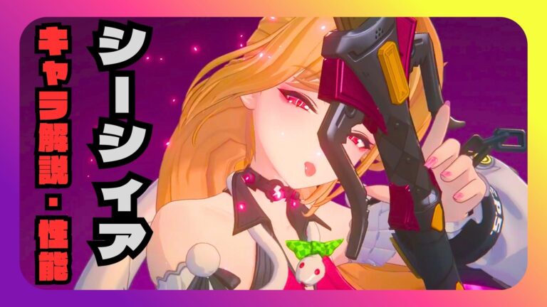 シーシィア 解説・性能 凸 ディスク オススメ編成 ステータス 素材 評価【ゼンゼロ】