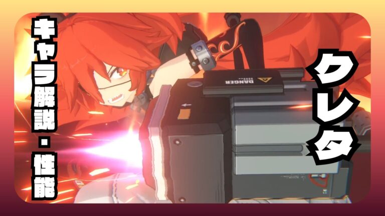 クレタ 解説・性能 凸 ディスク オススメ編成 ステータス 素材 評価【ゼンゼロ】