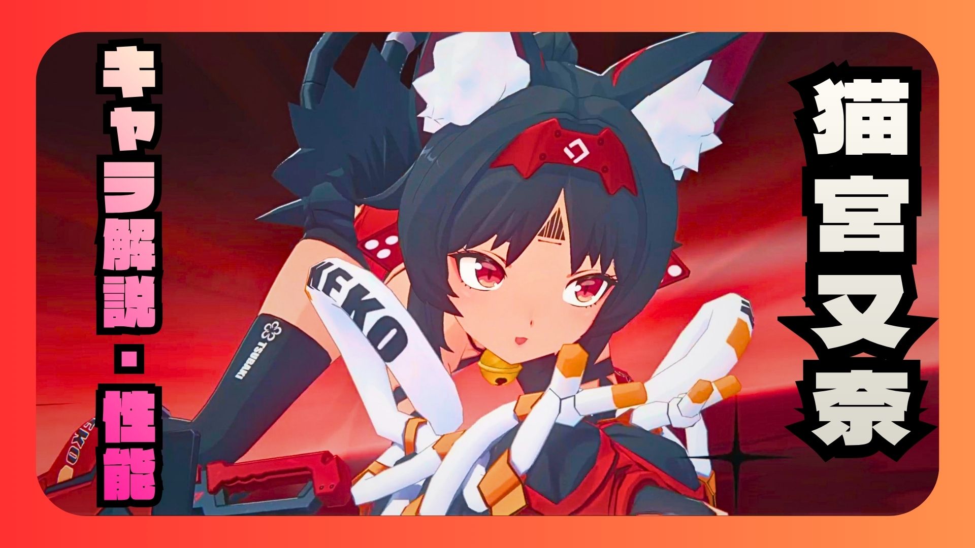 猫又　性能　解説