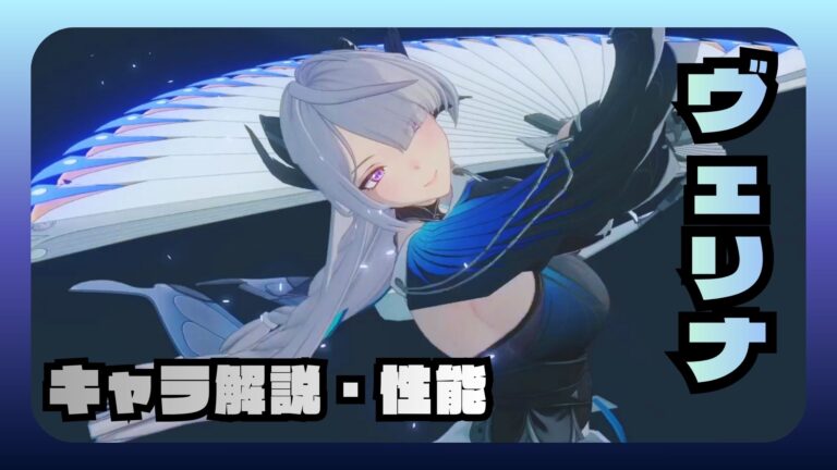 ヴェリナ 解説・性能 凸 ディスク オススメ編成 ステータス 素材 評価【ゼンゼロ】
