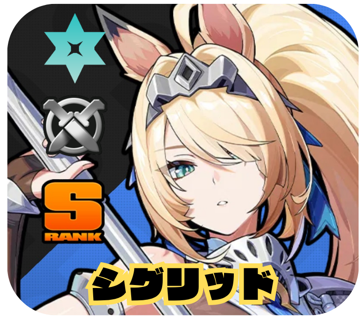 シグリッド