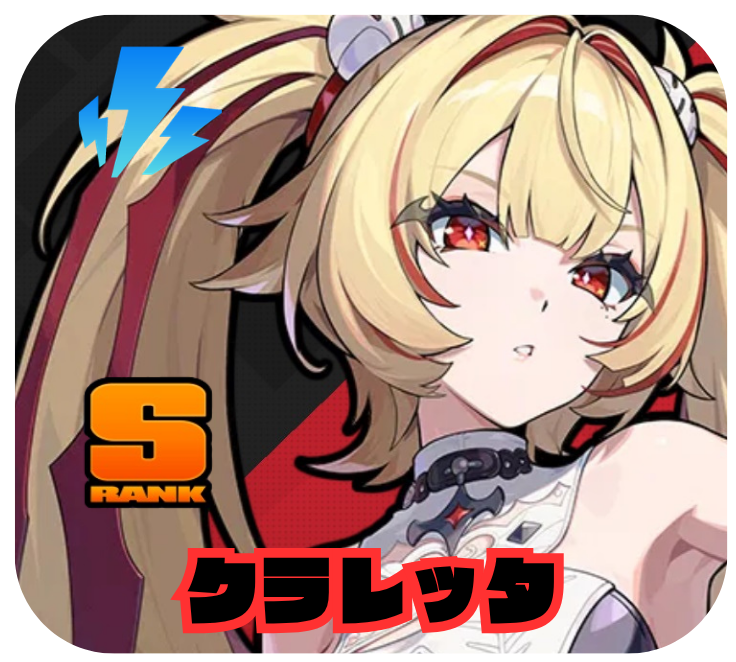 クラレッタ