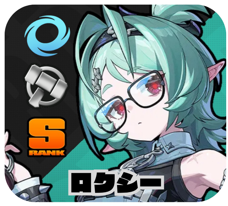 ロクシー