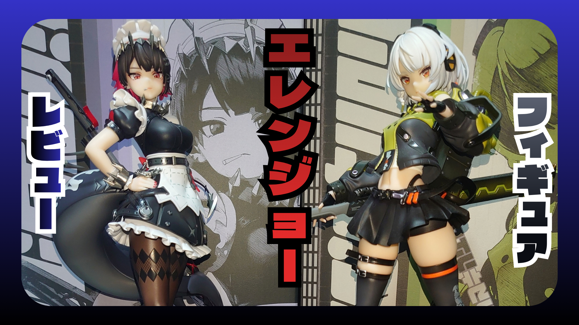エレンジョー　フィギュアレビュー
