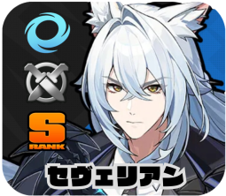 セヴェリアン