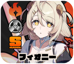 フィオニー