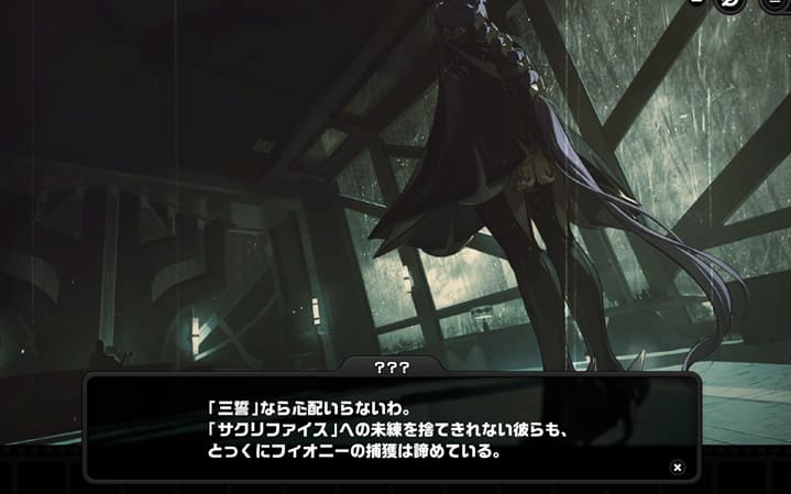 フィオニー　サクリファイス